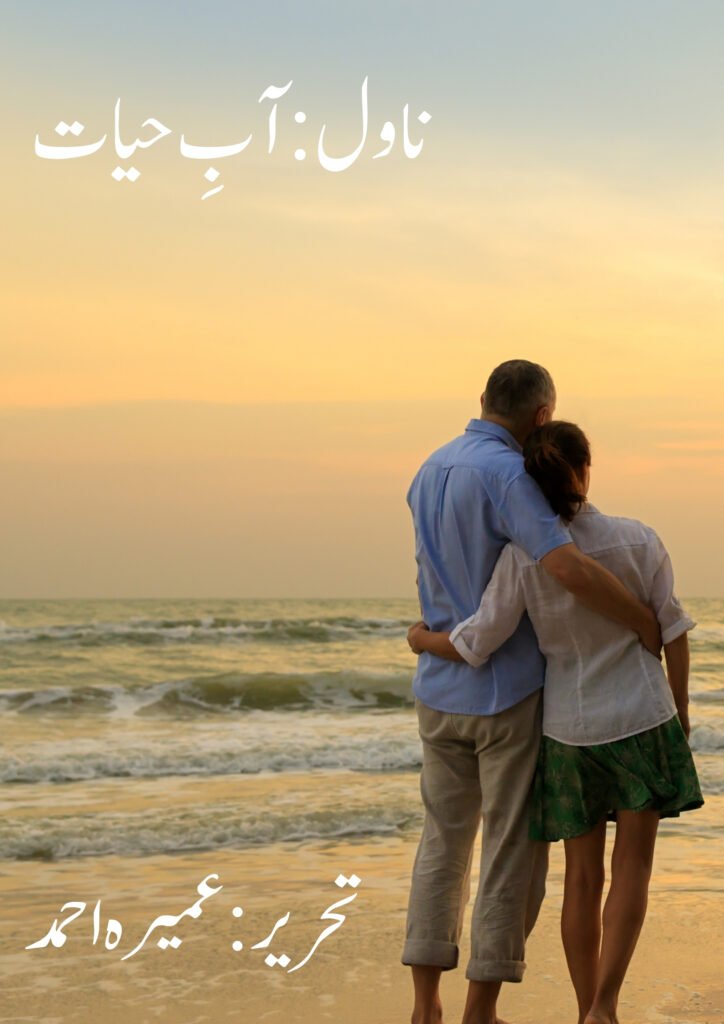 Aab e Hyaat Novel by Umera Ahmed