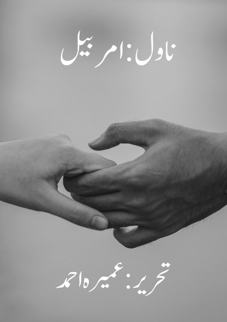 Amar Bail Novel by Umera Ahmed