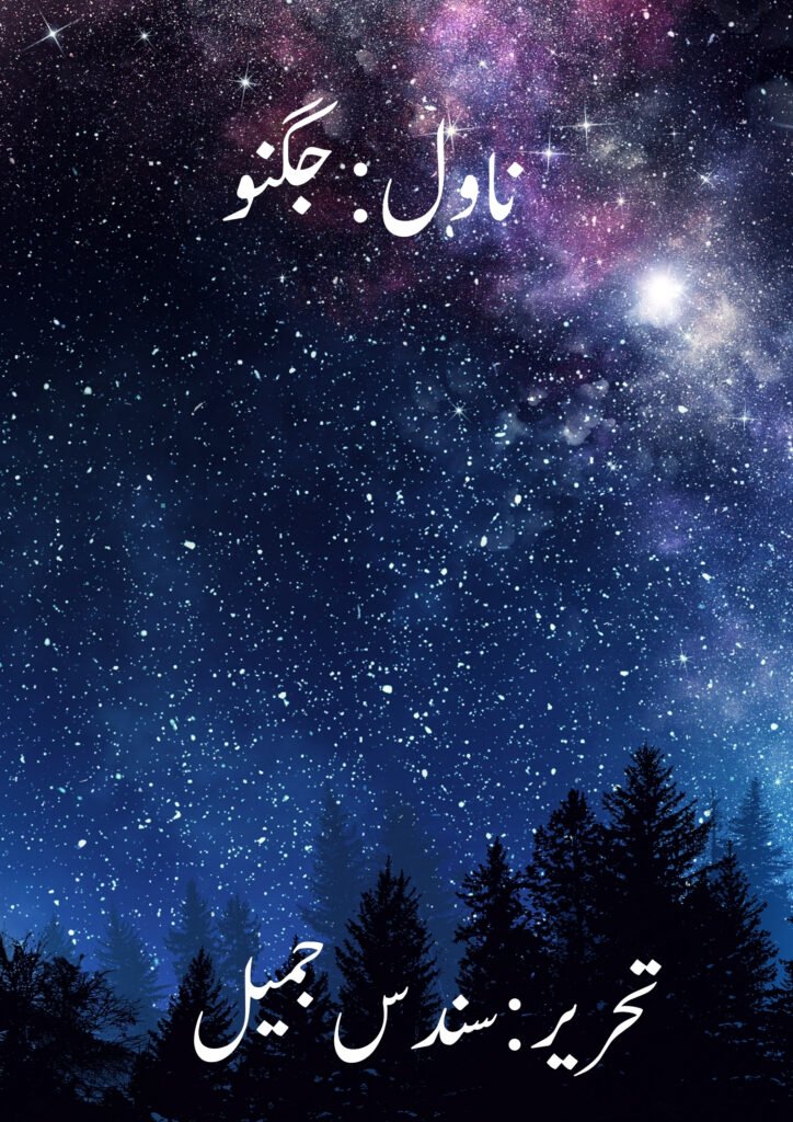 Jugoo Novel by Sundas Jameel. 