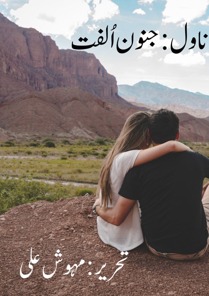 Junoon e Ulfat Novel by Mehwish Ali